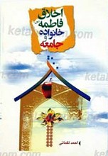 اخلاق فاطمه علیها السلام خانواده و جامعه