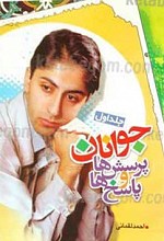 جوانان، پرسش ها و پاسخ ها 2 جلدی