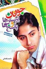 جوانان پرسش ها و پاسخ ها 2