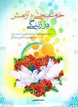 خوشبختی و آرامش در زندگی