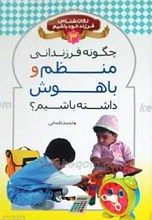 چگونه فرزندانی منظم و باهوش داشته باشیم؟