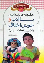 چگونه فرزندانی با ادب و خوش اخلاق داشته باشیم؟