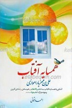 همسایه آفتاب، علی بن مهزیار اهوازی
