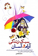 سبک زندگی آرام و آسان