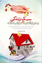 سبک زندگی بدون اشتباه و هوشمندانه
