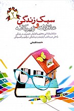 سبک زندگی عاقلانه و زیرکانه