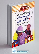 چگونه فرزندانی پر نشاط و با آرامش داشته باشیم؟