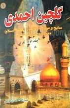 گلچین احمدی (4 جلدی)