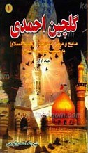 گلچین احمدی ج1 ـ مدایح و مراثی ائمه اطهار علیهم السلام به ضمیمه سوگنامه محرم