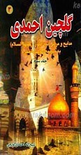 گلچین احمدی ج3 ـ مدایح و مراثی ائمه اطهار علیهم السلام به ضمیمه سوگنامه محرم