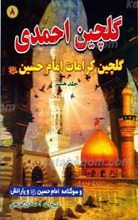 گلچین احمدی ج8 ـ گلچین کرامات امام حسین علیه السلام