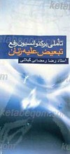 تاملی بر کنوانسیون رفع تبعیض علیه زنان