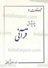 مجموعه مقالات 3 - چند پژوهش قرآنی