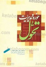 تحول حوزه و مدیرت