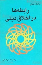 رابطه و اخلاق رابطه ها در اخلاق دینی