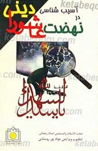 آسیب شناسی دینی در نهضت عاشورا