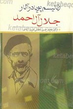 رئالیسم پویا در آثار جلال آل احمد