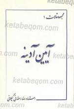مجموعه مقالات 1 آئین آدینه