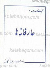 مجموعه مقالات 2 عارفانه ها