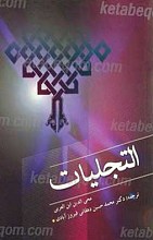 التجلیات