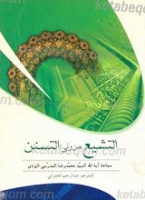 التشیع من رئی التسنن
