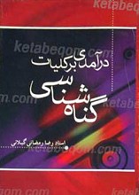 درآمدی بر کلیات گناه شناسی
