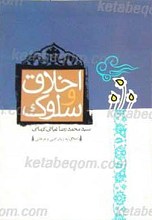 اخلاق و سلوک