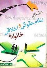 درآمدی بر نظام حقوقی و اخلاقی خانواده