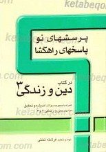 پرسش های نو پاسخهای راهگشا در کتاب دین و زندگی 3