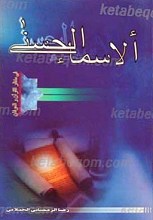 الاسما الحسنی فی منظر القرآن و العرفان