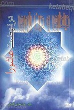 دینداری و دین باوری در نهضت عاشورا