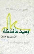 وصیت ماندگار شرحی بر یکی از آخرین وصایای حضرت امیرالمومنین علیه السلام