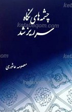 چشمه های نگاه سرریز شد