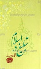 واکاوی تبلیغ در اسلام ـ با نگاهی به مقوله رسانه