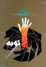 توبه