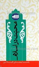 محبت در اسلام