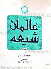 عالمان شیعه 2 جلدی