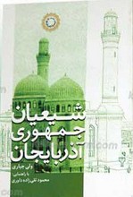 شیعیان جمهوری آذربایجان