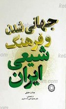 جهانی شدن و فرهنگ شیعی ایران