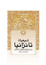 شیعیان تانزالیا - بررسی وضعیت فرهنگی اجتماعی