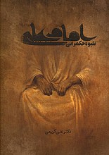 شیوه حکمرانی امام علی