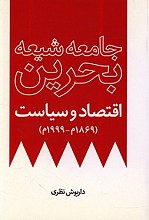 جامعه شیعه بحرین اقتصاد و سیاست