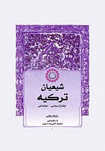 شیعیان ترکیه - اوضاع سیاسی اجتماعی