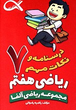 مجموعه ریاضی آلفا - درسنامه و نکات مهم ریاضی پایه هفتم