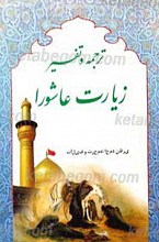 ترجمه و تفسیر زیارت عاشورا