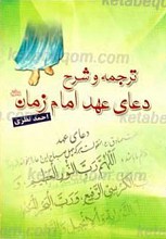 ترجمه و شرح دعای عهد امام زمان (عجل الله تعالی فرجه الشریف)