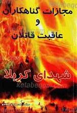 مجازات و گناهکاران و عاقبت قاتلان شهدای کربلا