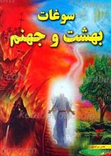 قصه های خلافکاران در قرآن