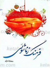 فرهنگ زناشویی