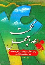 حکمت عدد چهل